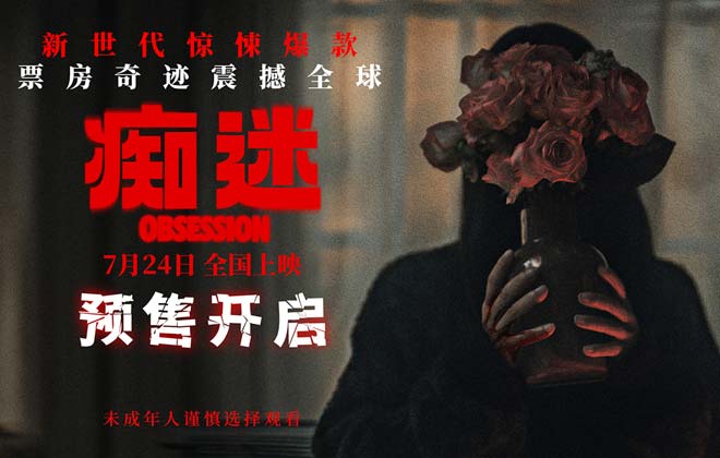 电影《痴迷》预售开启 新世代惊悚icon7月24日大银幕见