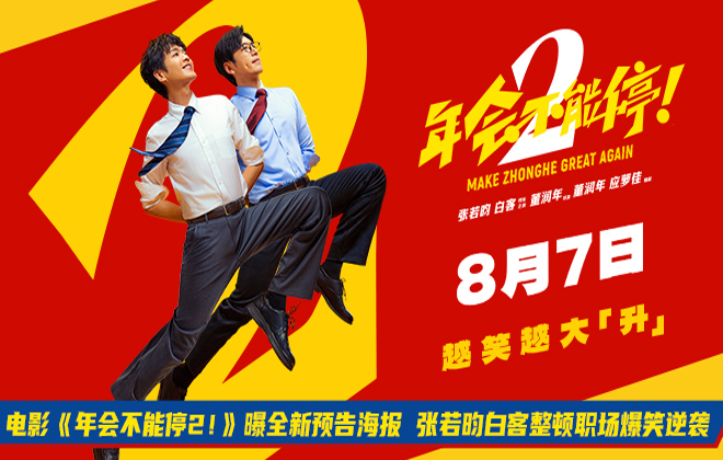 电影《年会不能停2！》曝全新预告海报 张若昀白客整顿职场爆笑逆袭