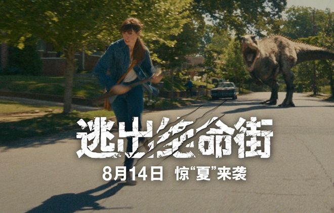 《逃出绝命街》恐龙闯入小区大开杀戒！安妮·海瑟薇极限逃生
