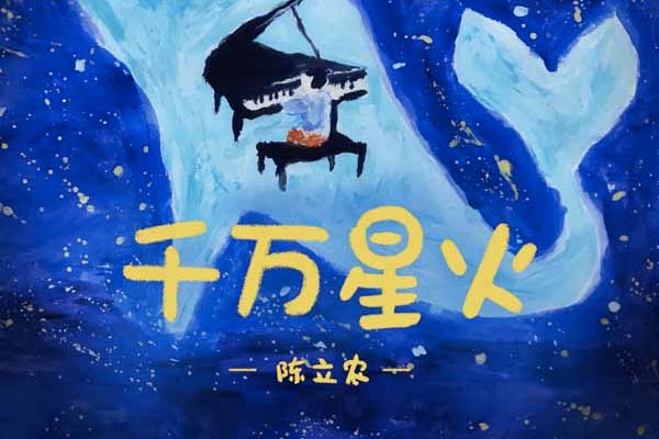 陈立农关爱单曲《千万星火》暖心上线 呼吁关注