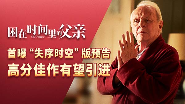 《困在时间里的父亲》发“失序时空”预告片 高(图1) 《困在时间里的父亲》发“失序时空”预告片 高(图1)