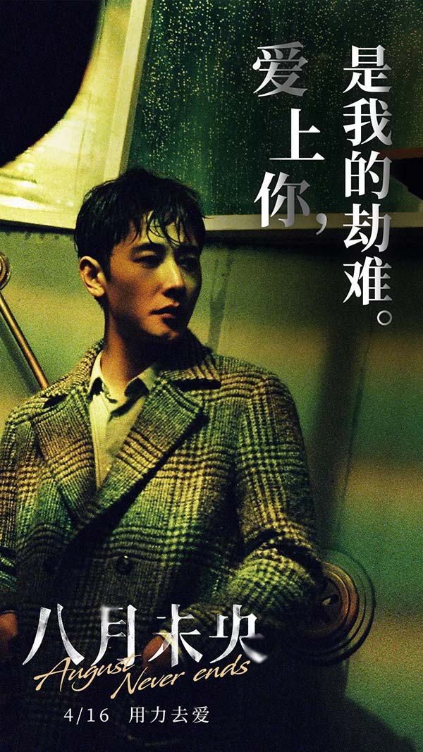 《八月未央》“残酷爱情”版海报 钟楚曦罗晋谭(图3) 《八月未央》“残酷爱情”版海报 钟楚曦罗晋谭(图3)