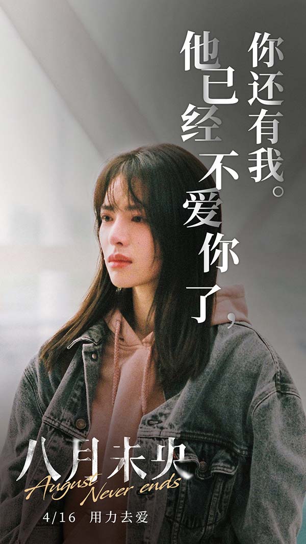《八月未央》“残酷爱情”版海报 钟楚曦罗晋谭(图2) 《八月未央》“残酷爱情”版海报 钟楚曦罗晋谭(图2)
