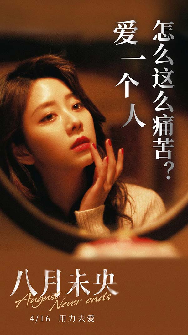 《八月未央》“残酷爱情”版海报 钟楚曦罗晋谭(图1) 《八月未央》“残酷爱情”版海报 钟楚曦罗晋谭(图1)