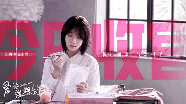 殷桃宋轶《爱的理想生活》收官 都市女性实现“(图2)