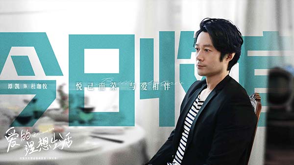 殷桃宋轶《爱的理想生活》收官 都市女性实现“(图9)