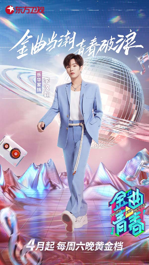 李汶翰作为乐华家族担当 加盟东方卫视《金曲青(图3) 李汶翰作为乐华家族担当 加盟东方卫视《金曲青(图3)