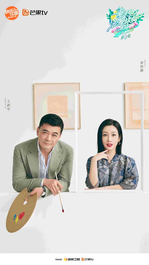 《妻子的浪漫旅行5》阵容官宣 嘉人大片曝光亲密(图5) 《妻子的浪漫旅行5》阵容官宣 嘉人大片曝光亲密(图5)