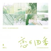 赖美云首专萌动曲上线 《恋与四季》细数四季甜