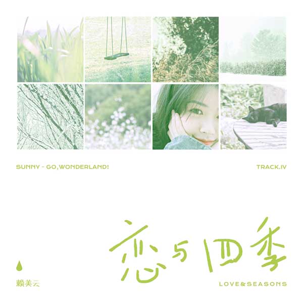 赖美云首专萌动曲上线 《恋与四季》细数四季甜(图1) 赖美云首专萌动曲上线 《恋与四季》细数四季甜(图1)