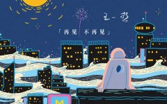 青年演员王一哲解锁歌手身份 由索尼音乐发行个