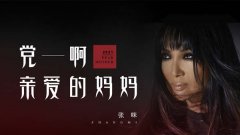 张咪献礼建党100周年 再度演绎经典红歌《党啊，
