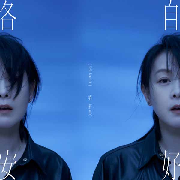 刘若英暌违六年推出新专辑《各自安好》 再创破(图1) 刘若英暌违六年推出新专辑《各自安好》 再创破(图1)