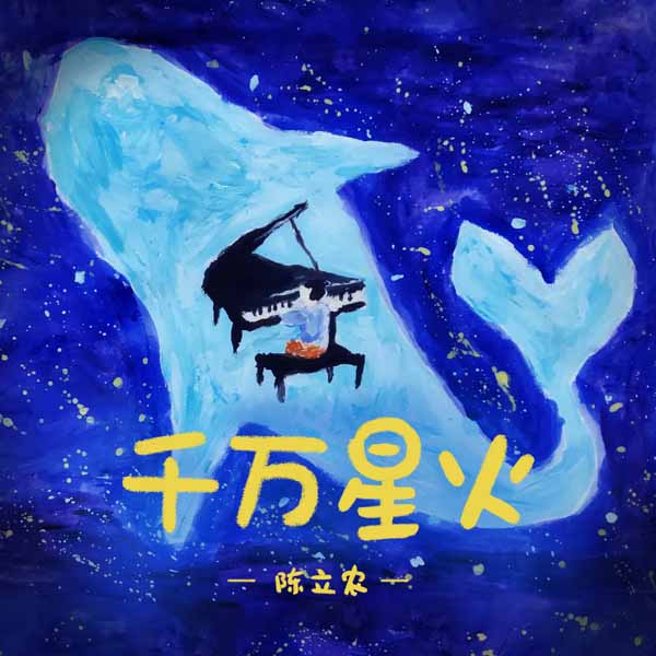 陈立农关爱单曲《千万星火》暖心上线 呼吁关注(图1) 陈立农关爱单曲《千万星火》暖心上线 呼吁关注(图1)