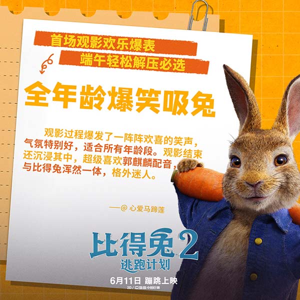 《比得兔2:逃跑计划》多城提前观影获好评 大(图4) 《比得兔2:逃跑计划》多城提前观影获好评 大(图4)