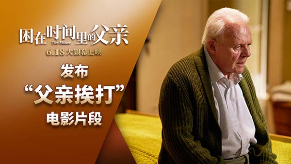 《困在时间里的父亲》6月18日上映 奥斯卡影帝惨(图5) 《困在时间里的父亲》6月18日上映 奥斯卡影帝惨(图5)
