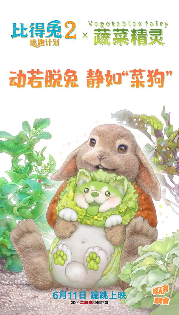 比得兔与菜狗梦幻联动 《比得兔2:逃跑计划》周(图1) 比得兔与菜狗梦幻联动 《比得兔2:逃跑计划》周(图1)
