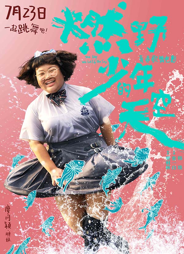 青春歌舞片《燃野少年的天空》定档7·23 张一白(图8) 青春歌舞片《燃野少年的天空》定档7·23 张一白(图8)