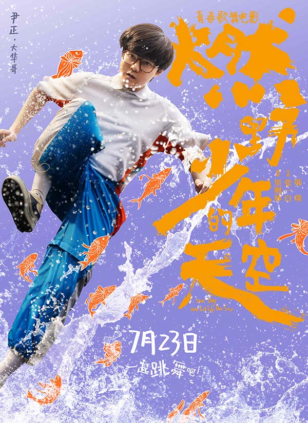 青春歌舞片《燃野少年的天空》定档7·23 张一白(图5) 青春歌舞片《燃野少年的天空》定档7·23 张一白(图5)