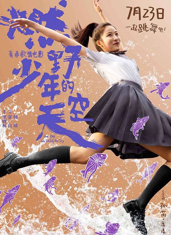 青春歌舞片《燃野少年的天空》定档7·23 张一白(图6) 青春歌舞片《燃野少年的天空》定档7·23 张一白(图6)
