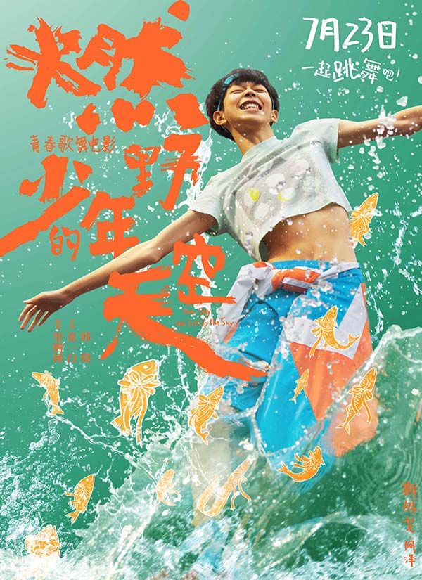 青春歌舞片《燃野少年的天空》定档7·23 张一白(图7) 青春歌舞片《燃野少年的天空》定档7·23 张一白(图7)