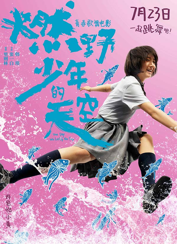 青春歌舞片《燃野少年的天空》定档7·23 张一白(图3) 青春歌舞片《燃野少年的天空》定档7·23 张一白(图3)