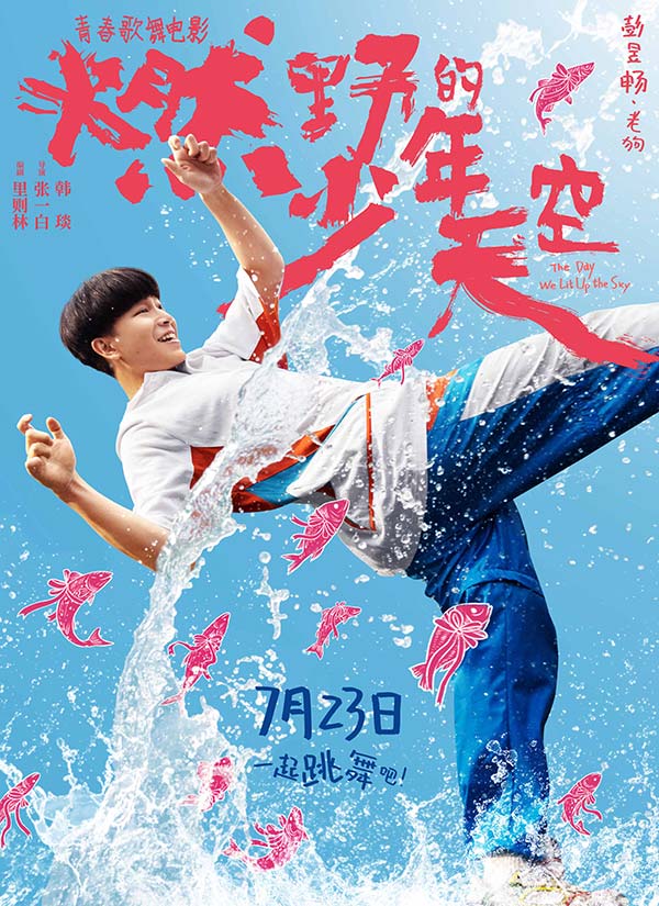 青春歌舞片《燃野少年的天空》定档7·23 张一白(图2) 青春歌舞片《燃野少年的天空》定档7·23 张一白(图2)
