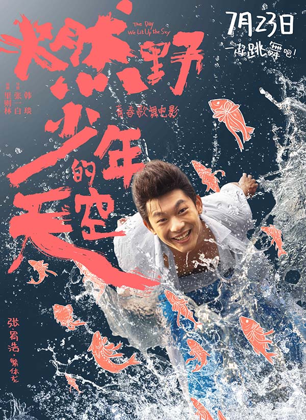 青春歌舞片《燃野少年的天空》定档7·23 张一白(图4) 青春歌舞片《燃野少年的天空》定档7·23 张一白(图4)