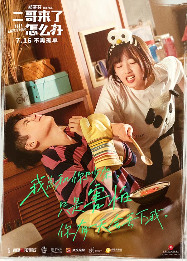 《二哥来了怎么办》定档7月16日 胡先煦默默守护异姓三兄妹共同的家(图2) 《二哥来了怎么办》定档7月16日 胡先煦默默守护异姓三兄妹共同的家(图2)