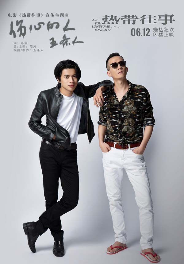 《热带往事》发宣传主题曲MV 五条人温柔抚慰“伤心的人”(图1) 《热带往事》发宣传主题曲MV 五条人温柔抚慰“伤心的人”(图1)