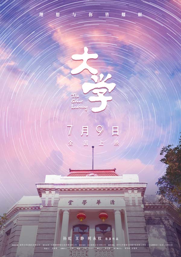 跟着电影上清华!纪录电影《大学》定档7月9日(图1) 跟着电影上清华!纪录电影《大学》定档7月9日(图1)