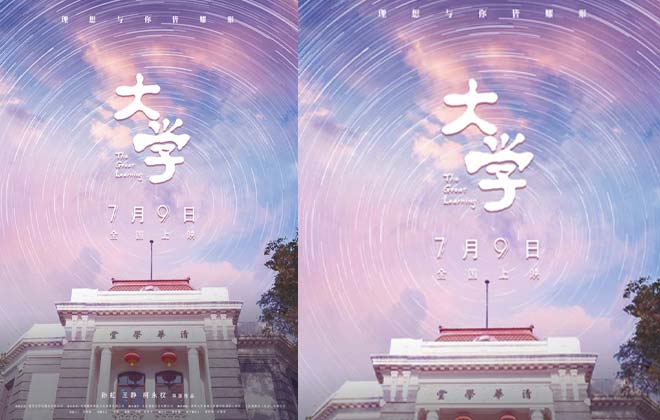 跟着电影上清华！纪录电影《大学》定档7月9日