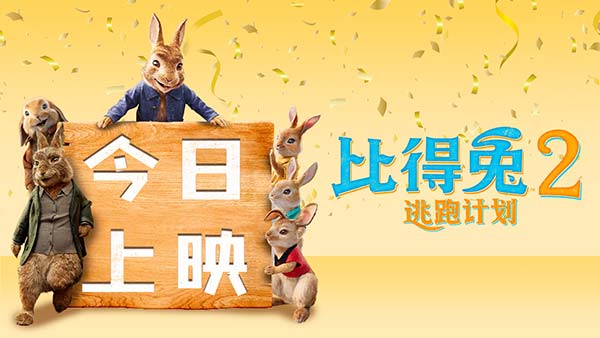 《比得兔2:逃跑计划》今日上映 郭麒麟喊你假期吸兔解压(图4) 《比得兔2:逃跑计划》今日上映 郭麒麟喊你假期吸兔解压(图4)