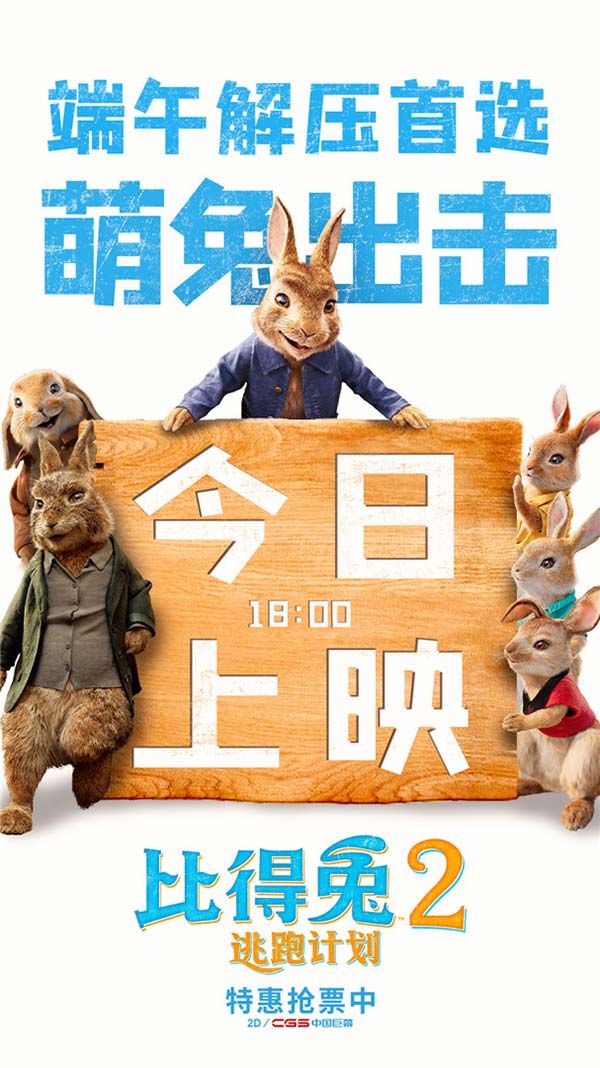《比得兔2:逃跑计划》今日上映 郭麒麟喊你假期吸兔解压(图1) 《比得兔2:逃跑计划》今日上映 郭麒麟喊你假期吸兔解压(图1)