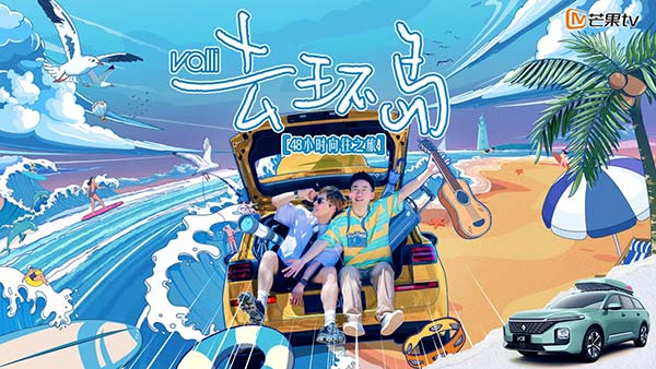 杨迪刘维首创《去环岛》上线芒果TV “迪刘组合”神模仿爆笑不断(图1) 杨迪刘维首创《去环岛》上线芒果TV “迪刘组合”神模仿爆笑不断(图1)