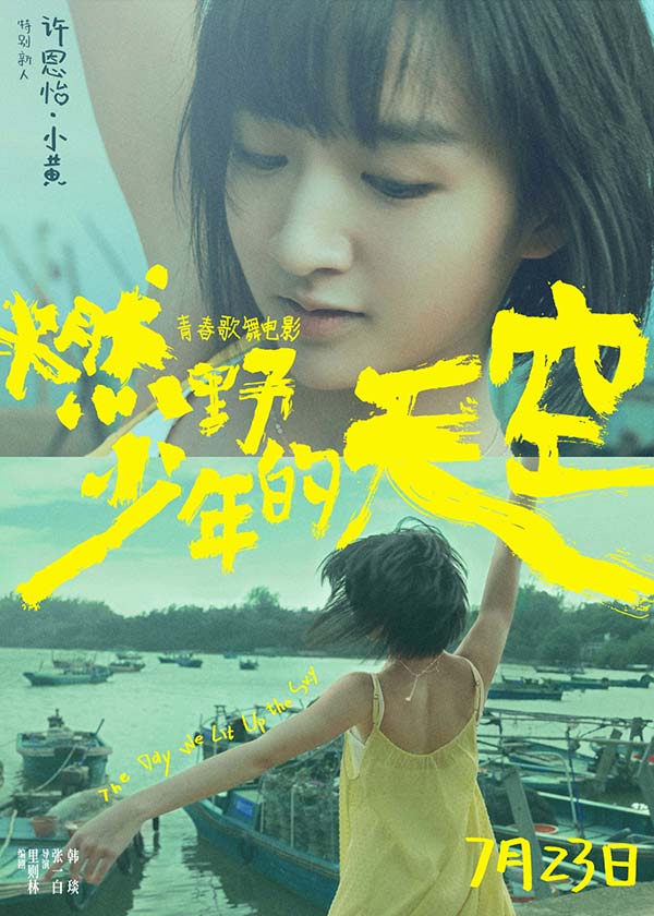 张一白《燃野少年的天空》曝特别新人预告 00后女主许恩怡正式亮相(图4) 张一白《燃野少年的天空》曝特别新人预告 00后女主许恩怡正式亮相(图4)