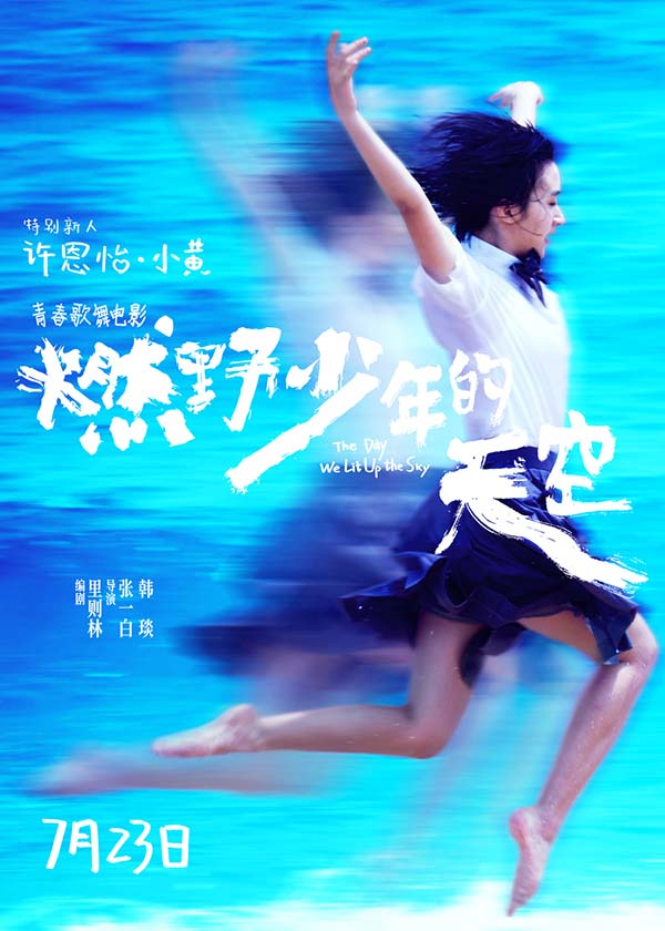 张一白《燃野少年的天空》曝特别新人预告 00后女主许恩怡正式亮相(图2) 张一白《燃野少年的天空》曝特别新人预告 00后女主许恩怡正式亮相(图2)