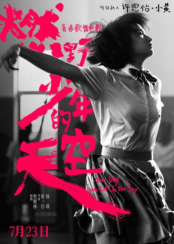 张一白《燃野少年的天空》曝特别新人预告 00后女主许恩怡正式亮相(图1) 张一白《燃野少年的天空》曝特别新人预告 00后女主许恩怡正式亮相(图1)