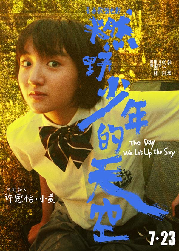 张一白《燃野少年的天空》曝特别新人预告 00后女主许恩怡正式亮相(图3) 张一白《燃野少年的天空》曝特别新人预告 00后女主许恩怡正式亮相(图3)