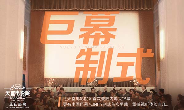 再现银幕！《天堂电影院》今日上映 端午节与影史经典共赴热爱(图10)
