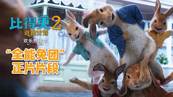 《比得兔2:逃跑计划》曝“全能兔团”片段 郭麒麟配音版被赞天花板(图3) 《比得兔2:逃跑计划》曝“全能兔团”片段 郭麒麟配音版被赞天花板(图3)