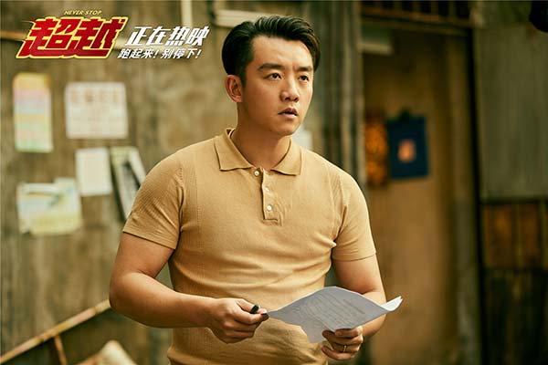 电影《超越》热映有笑有泪励志动人 夺端午假期票房冠军(图1) 电影《超越》热映有笑有泪励志动人 夺端午假期票房冠军(图1)