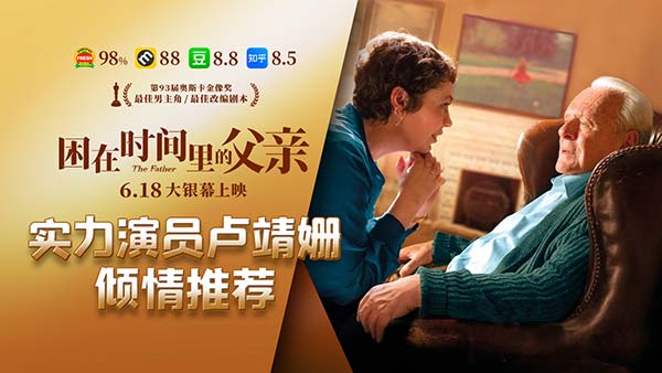 奥斯卡佳作《困在时间里的父亲》获媒体盛赞 国内实力演员齐推荐(图5) 奥斯卡佳作《困在时间里的父亲》获媒体盛赞 国内实力演员齐推荐(图5)