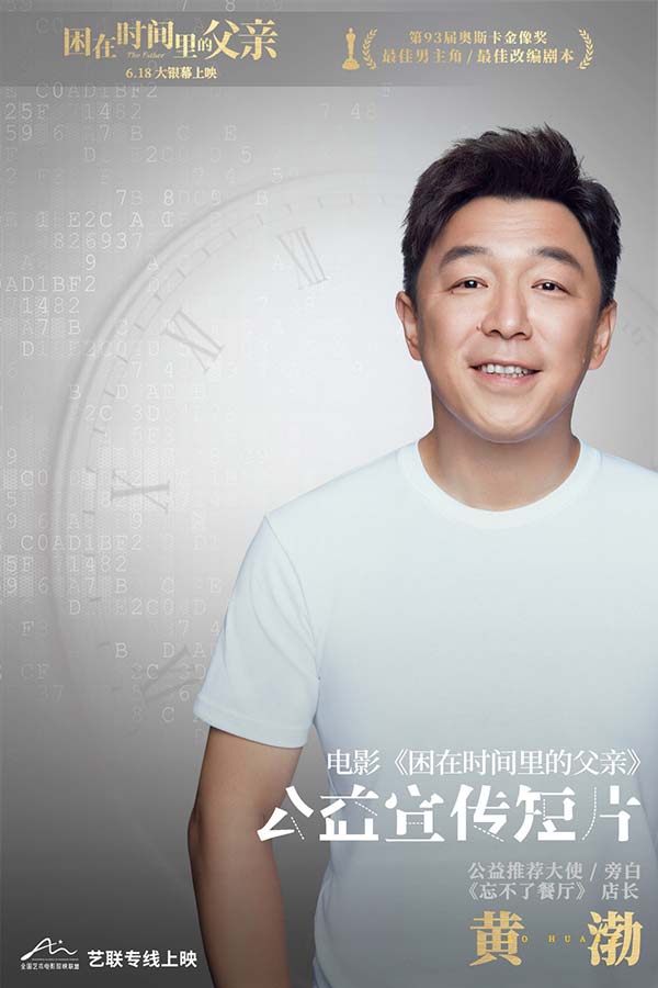 黄渤倾情推荐奥斯卡佳片 《困在时间里的父亲》助力公益明日上映(图1) 黄渤倾情推荐奥斯卡佳片 《困在时间里的父亲》助力公益明日上映(图1)