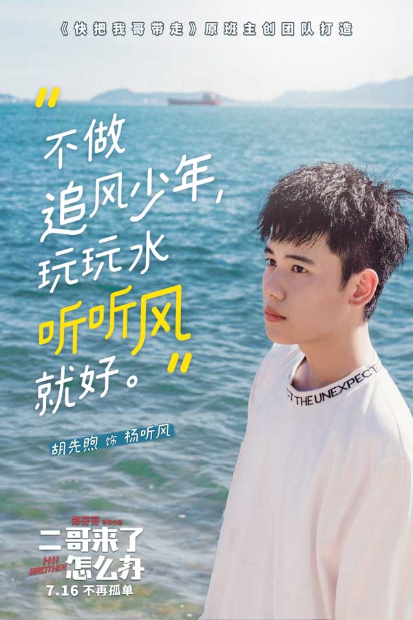 《二哥来了怎么办》发布夏日主题海报 胡先煦邓恩熙郑伟716邀你玩转暑期(图1) 《二哥来了怎么办》发布夏日主题海报 胡先煦邓恩熙郑伟716邀你玩转暑期(图1)