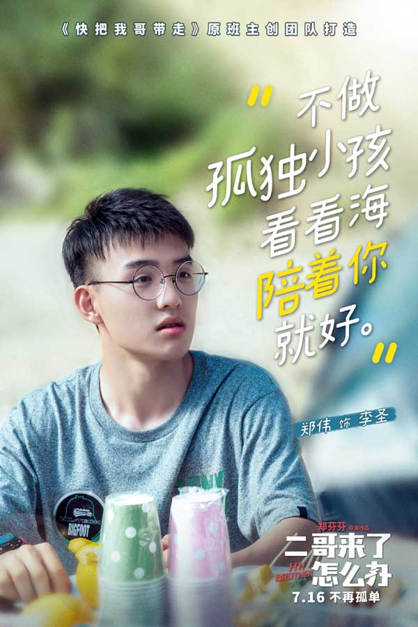 《二哥来了怎么办》发布夏日主题海报 胡先煦邓恩熙郑伟716邀你玩转暑期(图2) 《二哥来了怎么办》发布夏日主题海报 胡先煦邓恩熙郑伟716邀你玩转暑期(图2)