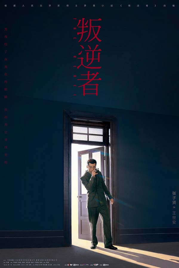 《叛逆者》央一开播豆瓣评分8.4 朱一龙童瑶重逢起波澜(图7) 《叛逆者》央一开播豆瓣评分8.4 朱一龙童瑶重逢起波澜(图7)