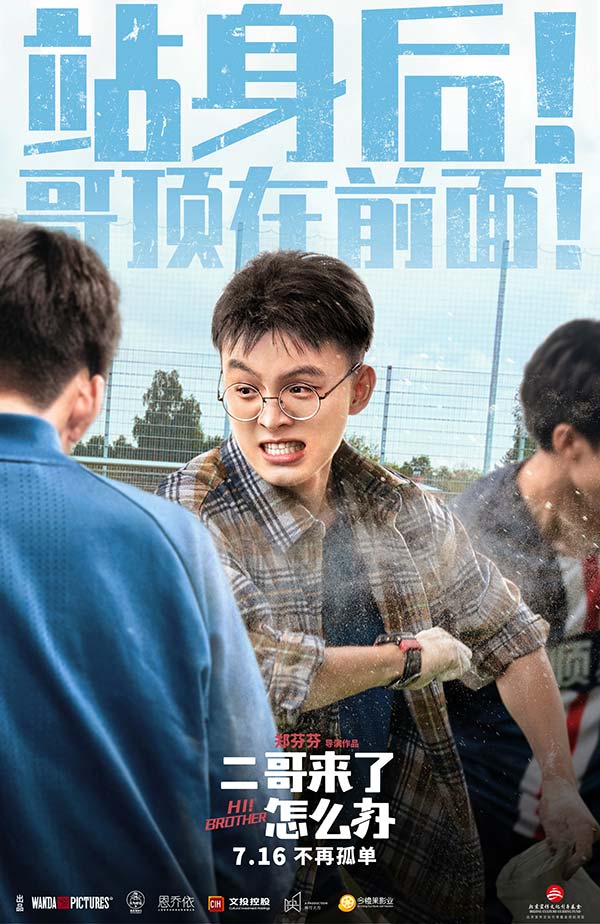 胡先煦邓恩熙郑伟上演“我妹只能我欺负” 《二哥来了怎么办》暑期上映(图1)