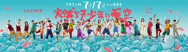 《燃野少年的天空》提档7·17 曝《失恋阵线联盟》MV群星集结开心起舞(图1) 《燃野少年的天空》提档7·17 曝《失恋阵线联盟》MV群星集结开心起舞(图1)