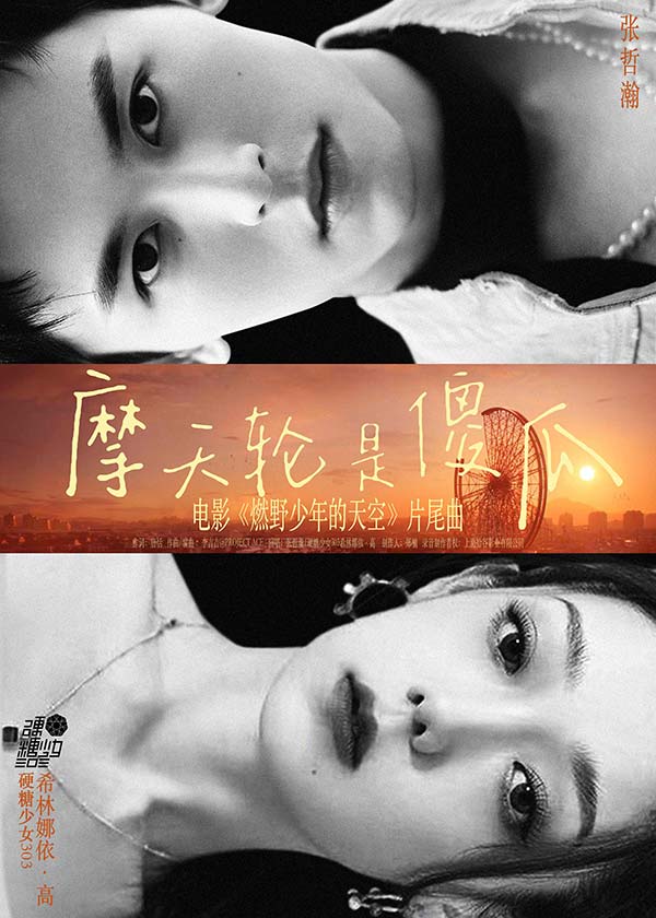 张哲瀚希林娜依高甜蜜献唱 《燃野少年的天空》双人曲《摩天轮是傻瓜》(图5) 张哲瀚希林娜依高甜蜜献唱 《燃野少年的天空》双人曲《摩天轮是傻瓜》(图5)